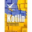 russische bücher:  - Kotlin. Программирование для профессионалов