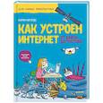 russische bücher: Нигордс К - Как устроен Интернет. От байта до YouTube