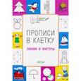 russische bücher: Пчелкина Светлана Владимировна - Прописи в клетку. Линии и фигуры. Тетрадь для занятий с детьми 5-6 лет
