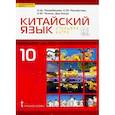 russische bücher: Рахимбекова Лола Шакеновна - Китайский язык. 10 класс. Учебник. Второй иностранный язык. Базовый уровень