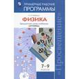 russische bücher: Кабардин Олег Федорович - Физика. 7-9 классы. Примерные рабочие программы. Предметная линия учебников "Архимед". ФГОС