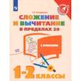 russische bücher: Никифорова Галина Владимировна - Сложение и вычитание в пределах 20. 1-2 классы. Учебное пособие. ФГОС