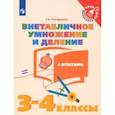 russische bücher: Никифорова Галина Владимировна - Внетабличное умножение и деление. 3-4 классы. Тетрадь-тренажер. ФГОС