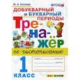 russische bücher: Козлова Маргарита Анатольевна - Тренажер по чистописанию. 1 класс. Добукварный и букварный периоды. ФГОС