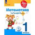 russische bücher: Гостар Анна Алексеевна - Математика. 1 класс. Тетрадка-плюс. ФГОС ОВЗ