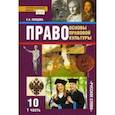 russische bücher: Певцова Елена Александровна - Право. Основы правовой культуры. 10 класс. Базовый и углубленный уровни. Учебник. Часть 1. ФГОС