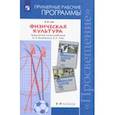 russische bücher: Лях Владимир Иосифович - Физическая культура. 5-9 классы. Рабочие программы