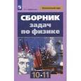russische bücher: Парфентьева Наталия Андреевна - Физика. 10-11 классы. Сборник задач