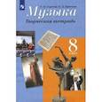 russische bücher: Сергеева Галина Петровна - Музыка. 8 класс. Творческая тетрадь. ФГОС
