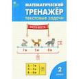 russische bücher: Мокрушина Ольга Андреевна - Математический тренажер. 2 класс. Текстовые задачи. ФГОС