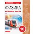 russische bücher: Заболотский Алексей Алексеевич - Физика. 10 класс. Сборник задач