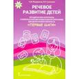 russische bücher:  - Речевое развитие детей. Методические материалы к комплексной образов. программе для детей. ФГОС ДО