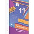 russische bücher: Мерзляк Аркадий Григорьевич - Геометрия. 11 класс. Базовый уровень. Дидактические материалы. ФГОС