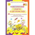 russische bücher: Белая Ксения Юрьевна - Тематические недели в детском саду. Картотека воспитателя (40 карточек). ФГОС ДО