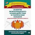Развитие межполушарного взаимодействия и графических навыков