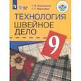russische bücher: Картушина Галина Борисовна - Технология. Швейное дело. 9 класс. Учебник. Адаптированные программы. ФГОС ОВЗ