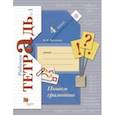 russische bücher: Кузнецова Марина Ивановна - Пишем грамотно. 4 класс. Рабочая тетрадь № 1. ФГОС