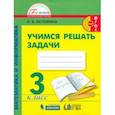 russische bücher: Истомина Наталия Борисовна - Математика и информатика. 3 класс. Учимся решать задачи. ФГОС