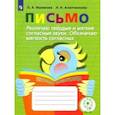 russische bücher: Ишимова Ольга Анатольевна - Письмо. Различаю твёрдые и мягкие согласные звуки. Обозначаю мягкость согласных. Учебное пособие