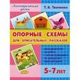 russische bücher: Ткаченко Татьяна Александровна - Опорные схемы для описательных рассказов. 5-7 лет