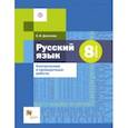 russische bücher: Донскова Ольга Вячеславовна - Русский язык. 8 класс. Контрольные и проверочные работы к УМК под редакцией А.Д. Шмелева