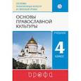 russische bücher: Костюкова Татьяна Анатольевна - Основы православной культуры. 4 класс. Учебник. ФГОС