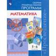 russische bücher:  - Математика. 5-6 классы. Сборник примерных рабочих программ. ФГОС