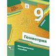 russische bücher: Буцко Елена Владимировна - Геометрия. 9 класс. Методическое пособие. ФГОС