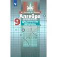 russische bücher: Потапов Михаил Константинович - Алгебра. 9 класс. Дидактические материалы. ФГОС
