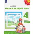 russische bücher: Плешаков Андрей Анатольевич - Окружающий мир. 4 класс. Учебник. В 2-х частях. ФГОС