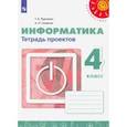 russische bücher: Рудченко Татьяна Александровна - Информатика. 4 класс. Тетрадь проектов