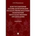 russische bücher: Романовская Ольга Валентиновна - Конституционные основы делегирования государственно-властных полномочий негосударственным организац.