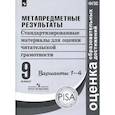 russische bücher: Ковалева Г. С. - Метапредметные результаты. 9 класс. Стандартизированные материалы. Варианты 1-4. ФГОС