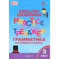 russische bücher:  - Английский язык. 3 класс. Грамматический тренажер. ФГОС