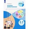 russische bücher: Ермолин Алёша - Основы инфографики. 8-9 классы. Учебное пособие. ФГОС