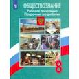 russische bücher: Боголюбов Леонид Наумович - Обществознание. 8 класс. Поурочные разработки. Рабочая программа