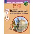 russische bücher: Налетова Елена Александровна - Китайский язык. Второй иностранный язык. 7-8 классы. Контрольные задания. ФГОС