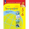 russische bücher: Дубинина Софья Петровна - География. 5-6 классы. Практические работы. ФГОС