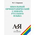 russische bücher: Баранов Михаил Трофимович - Школьный орфографический словарь русского языка. 5-11 классы