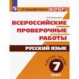 russische bücher: Комиссарова Людмила Юрьевна - ВПР. Русский язык. 7 класс. Рабочая тетрадь. ФГОС