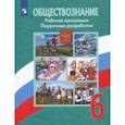 russische bücher: Городецкая Наталия Ивановна - Обществознание. 6 класс. Поурочные разработки. Рабочая программа. ФГОС