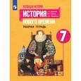 russische bücher: Юдовская Анна Яковлевна - История Нового времени. 7 класс. Рабочая тетрадь