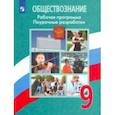 russische bücher: Боголюбов Леонид Наумович - Обществознание. 9 класс. Поурочные разработки. Рабочая программа