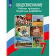 russische bücher: Боголюбов Леонид Наумович - Обществознание. 7 класс. Рабочая программа. Поурочные разработки