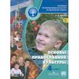 russische bücher: Кураев Андрей Вячеславович - Основы религиозных культур и светской этики. Основы православной культуры. 4 класс. Учебник. ФГОС