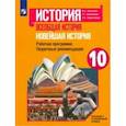 russische bücher: Сороко-Цюпа Андрей Олегович - Новейшая история. 10 класс. Рабочая программа. Поурочные рекомендации