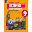russische bücher: Несмелова Марина Леонидовна - История Нового времени. 9 класс. Рабочая программа. Поурочные рекомендации