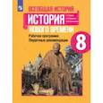 russische bücher: Юдовская Анна Яковлевна - История Нового времени. 8 класс. Поурочные рекомендации. Рабочая программа