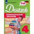 russische bücher: Бакирова Ирина Борисовна - Немецкий язык. 4 класс. Грамматический тренажер