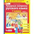 russische bücher: Полуянова Ольга Дмитриевна - Трудные вопросы русского языка. 1 класс. В 2-х частях